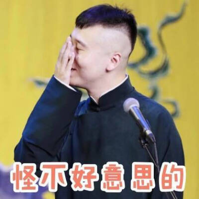 德云社表情包 秦霄贤 张九龄 王九龙 何九华 尚九熙 张云雷……