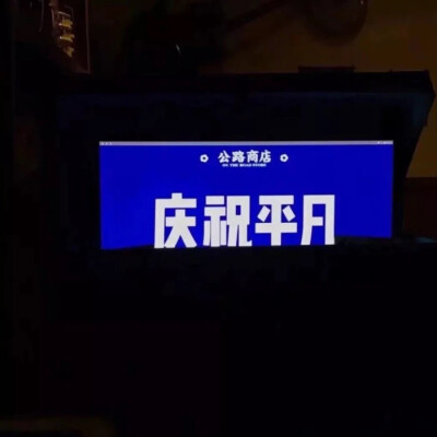 别烦