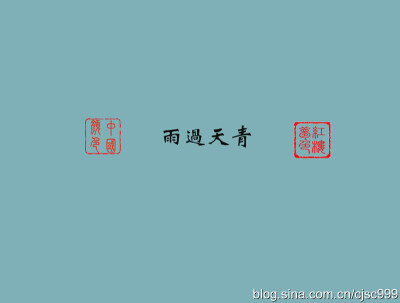 【雨過(guò)天青】——顏色名。像雨后初晴時(shí)的天色。青是一種底色，清脆而不張揚(yáng)，伶俐而不圓滑。青色再添上雨洗過(guò)的天色，那是何等奇妙的顏色？叫人混想著，又說(shuō)不出正解。 還有一種說(shuō)法提到青花瓷得名于唐，盛極于宋?！? data-iid=