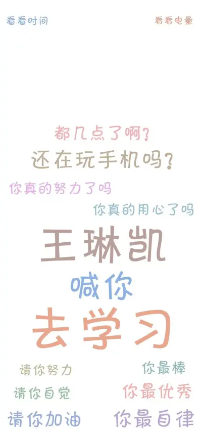 爱豆督促你学习