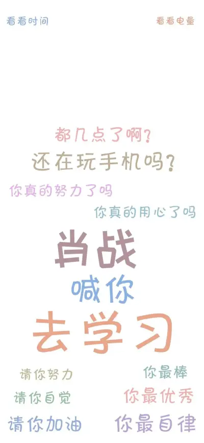 爱豆督促你学习