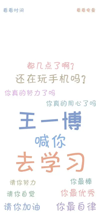 爱豆督促你学习