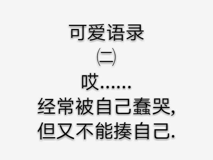 可爱语录/每天都要开开心心，当一个快乐小孩