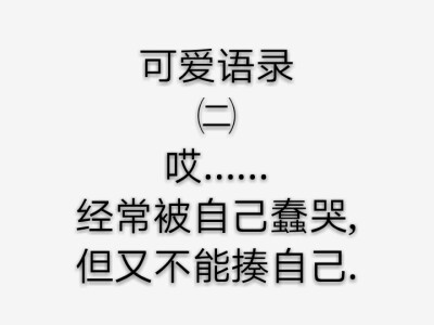 可爱语录/每天都要开开心心，当一个快乐小孩