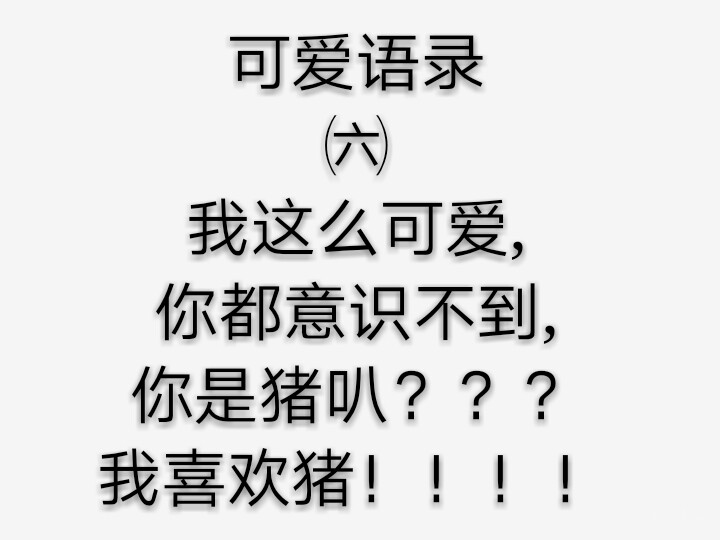 可爱语录/每天都要开开心心，当一个快乐小孩