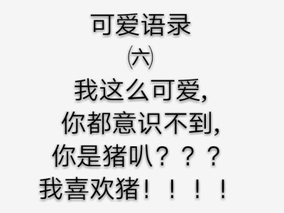 可爱语录/每天都要开开心心，当一个快乐小孩