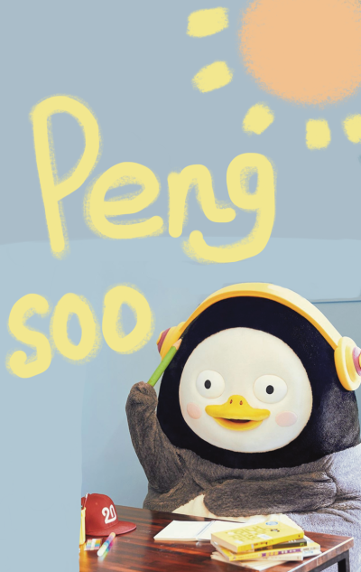 可爱的pengsoo