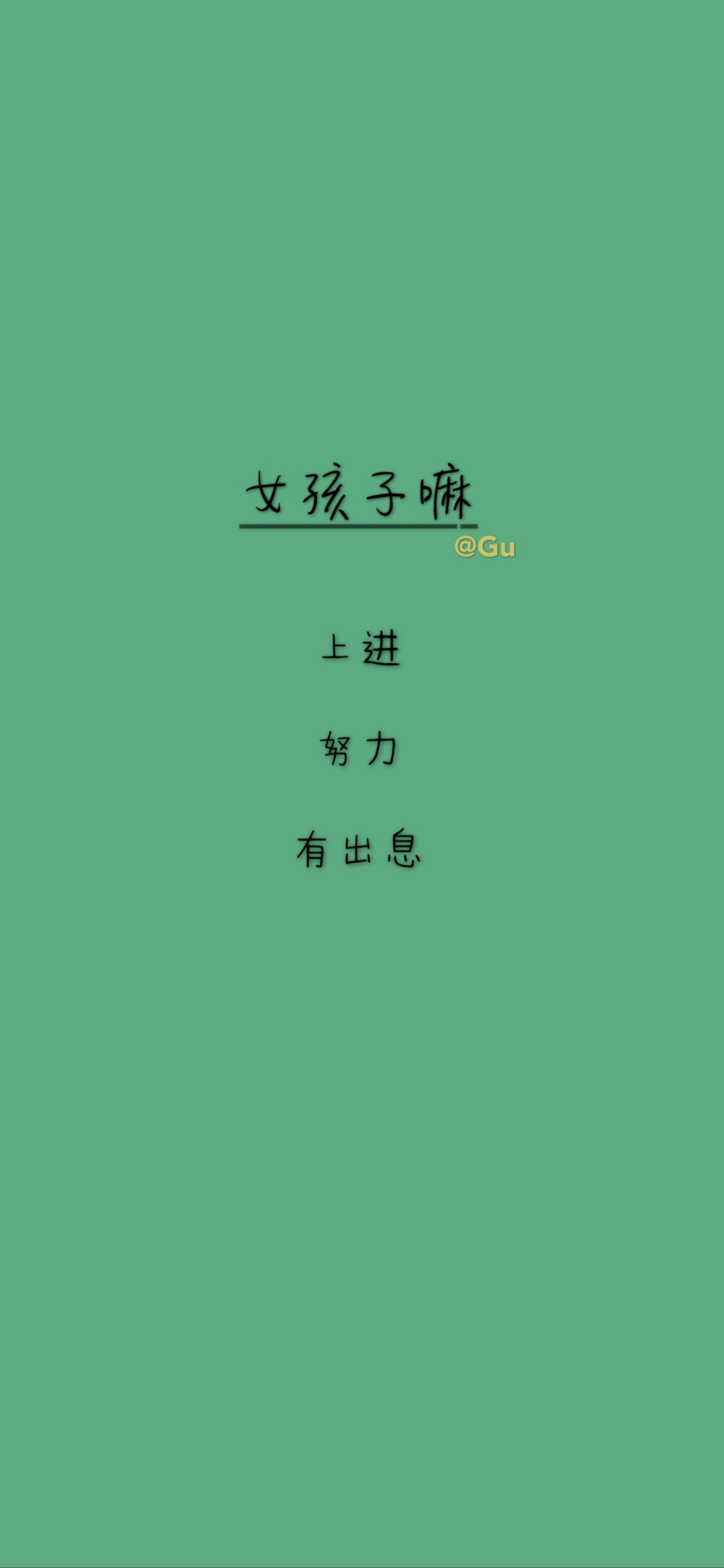 文字壁纸｜朋友圈背景图｜逢考必过｜句子
gu原创壁纸。你喜欢的文字跟颜色，我都有。中国加油。幸得有你，山河无恙。