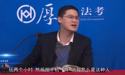 法大罗翔教授
语录
#玩两个小时，然后把手机往地上一摔，说我怎么是这种人