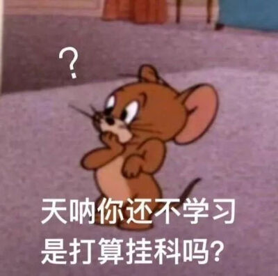 网课表情包
橘子⭕
认真听课