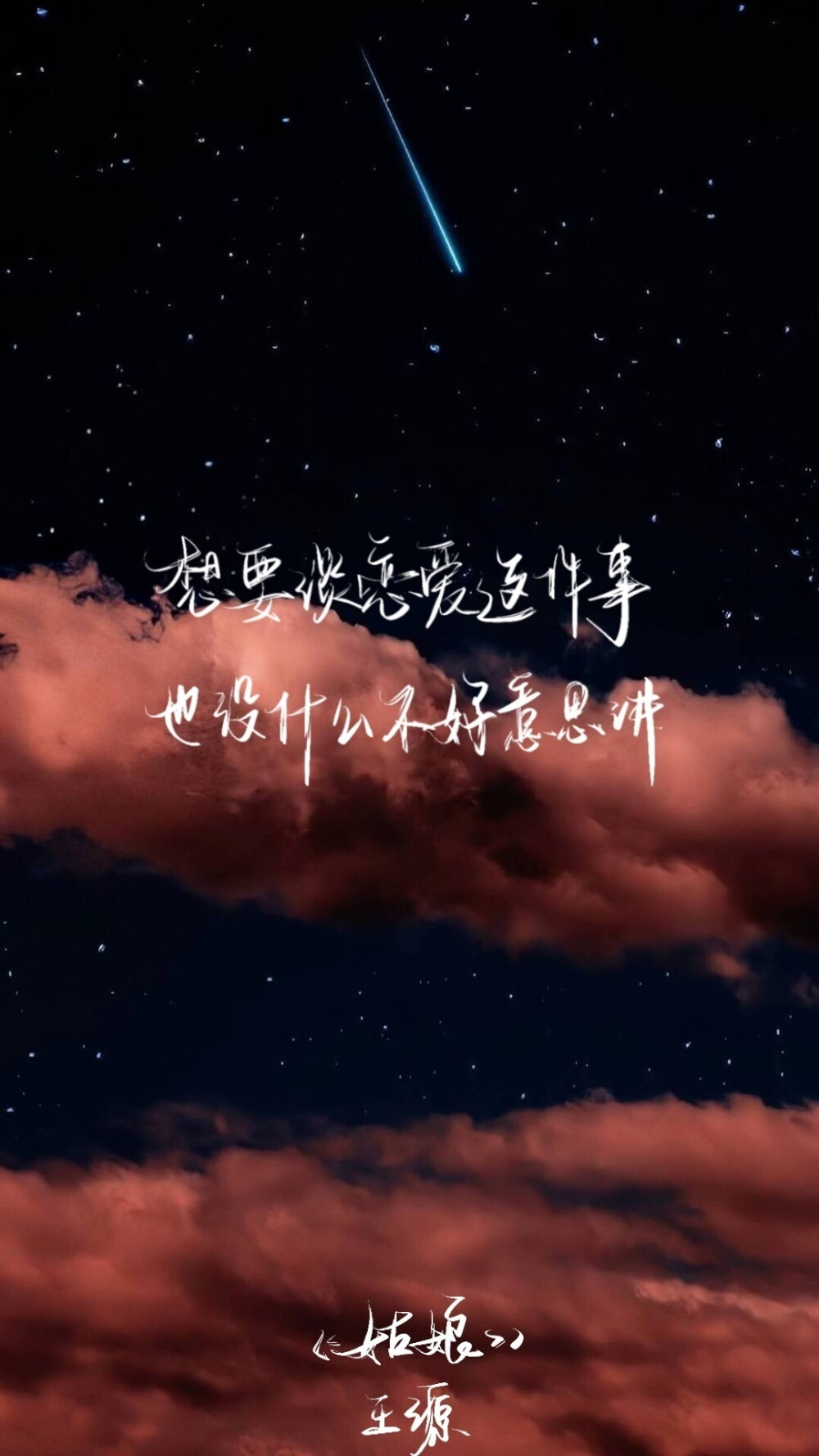 王源文字壁纸
星空