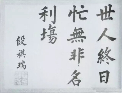 如果说段祺瑞书法之源，应该在颜（真卿）柳（公权）、董（其昌）赵（孟頫）之间，少了许多“馆阁气”。他的一生正处于社会变革、文化运动时期，作为政治人物，又接受过西方教育，其对艺术的容纳精神也显而易见，所以…