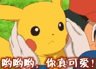 哟哟哟你真可爱给我捏捏脸