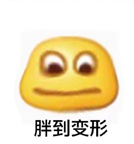 胖到变形