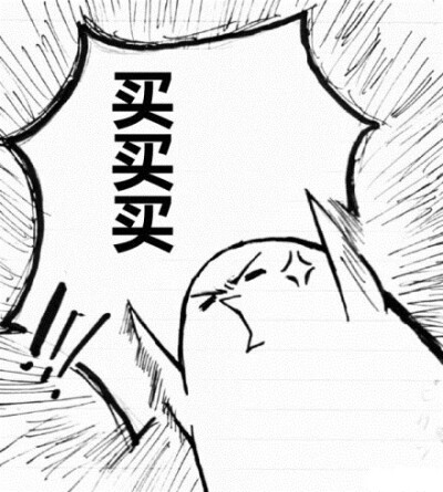 买买买