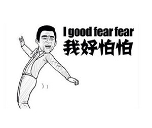 我好怕怕（i good fear fear）