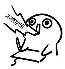 不想加班 ...