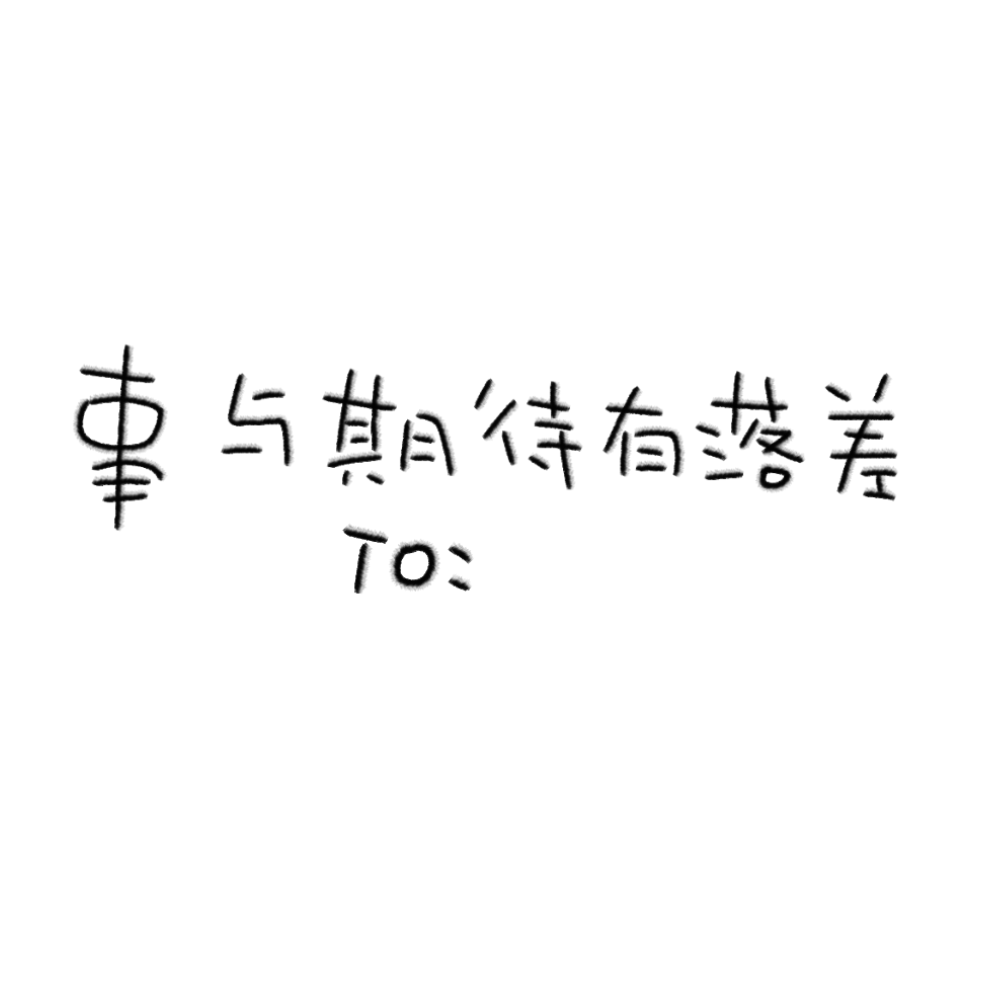 字素
po琦琦