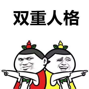 双重人格