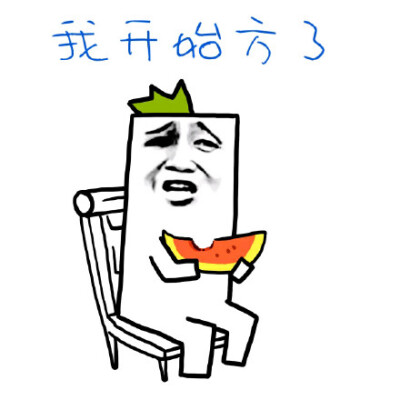 我开始方了（吃瓜群众）
