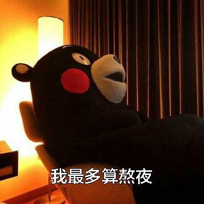 我最多算熬夜