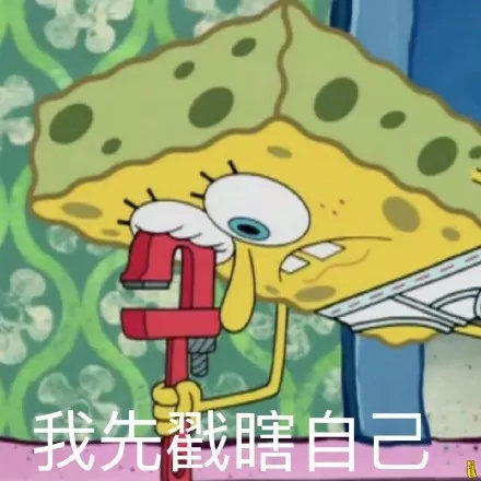 我先戳瞎自己(海绵宝宝表情包)