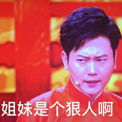 德云社表情包 秦霄贤 张九龄 王九龙 何九华 尚九熙 张云雷……