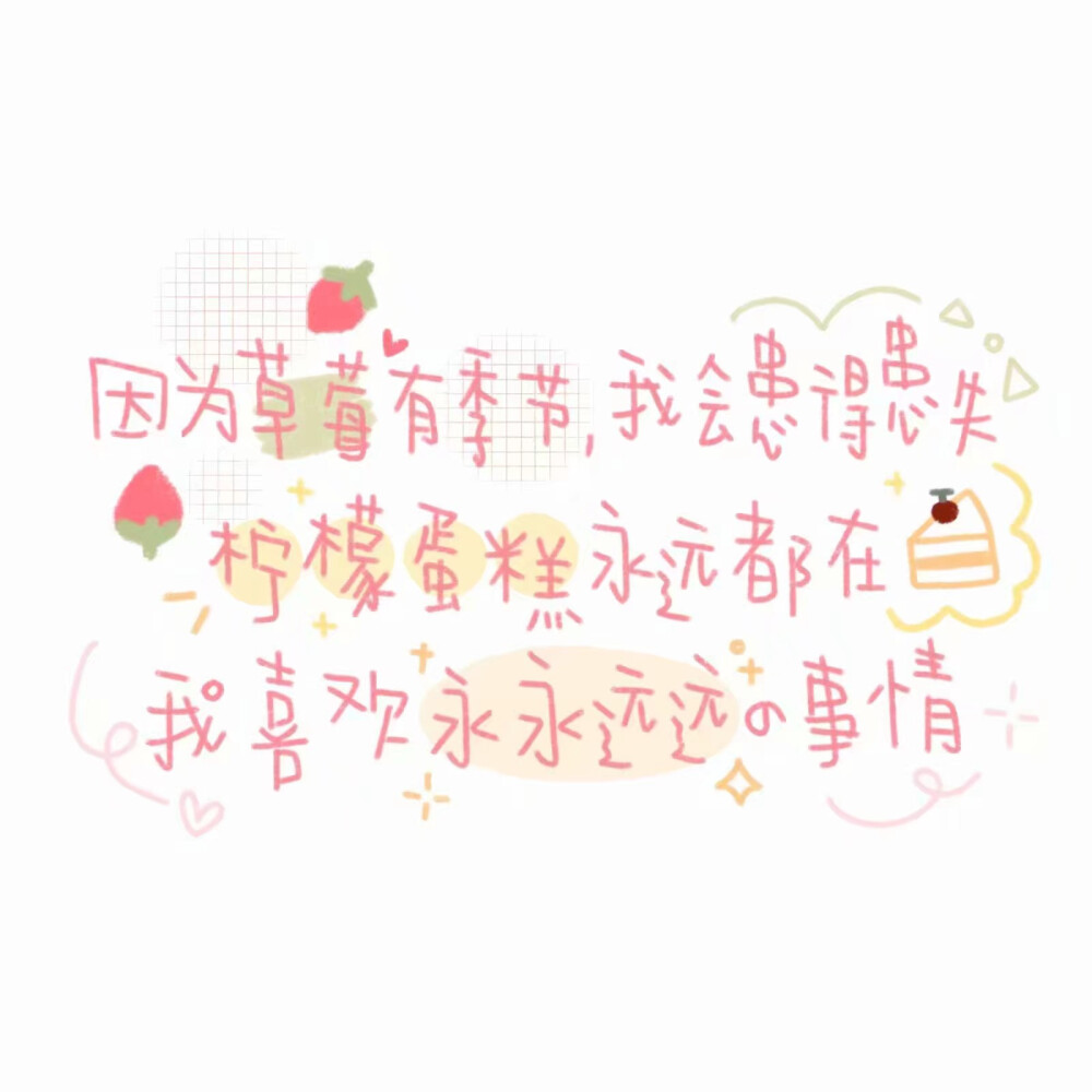 可爱的文字图片，她来咯～