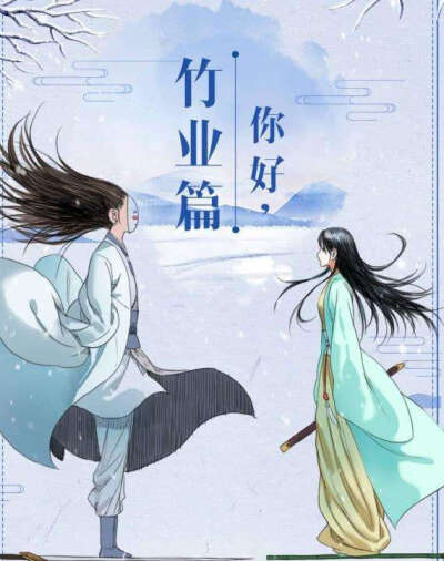 东方淮竹&王权霸业