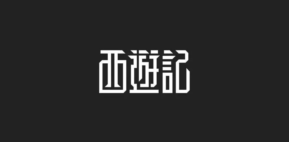 字体设计