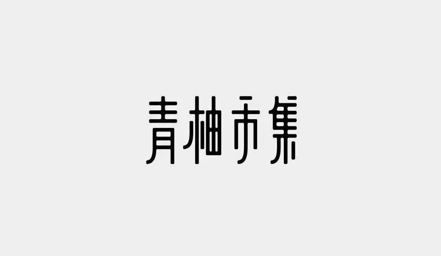 字体设计