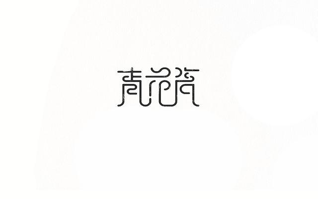 字体设计