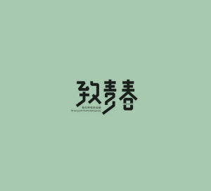 字体设计