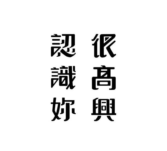 字体设计