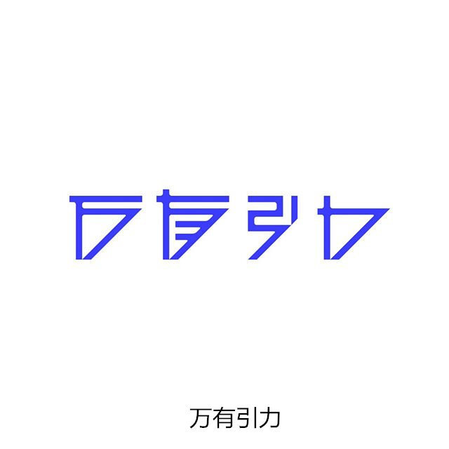 字体设计