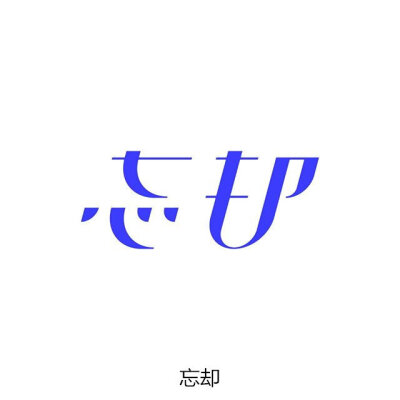 字体设计