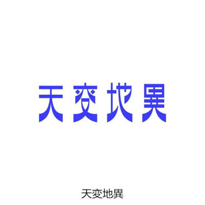 字体设计