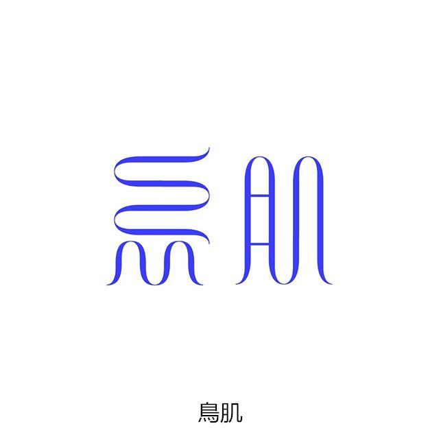 字体设计