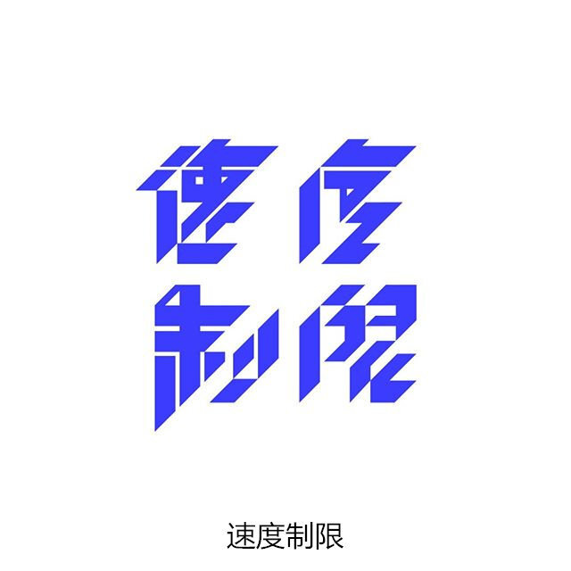 字体设计