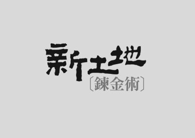 字体设计