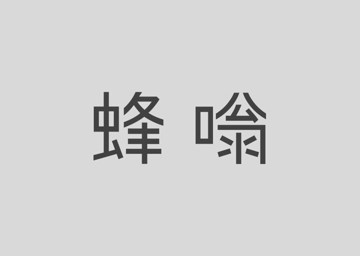 字体设计