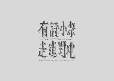 字体设计