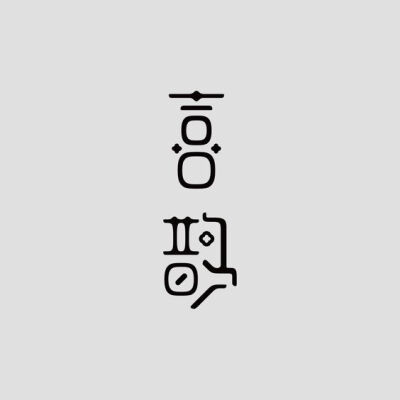 字体设计