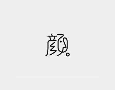 字体设计