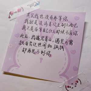 “其实我也没有再等你 我就是没法喜欢上别人而已 我只是在等自己什么时候不喜爱你 此后 我遇见青山 遇见云雾 独自尝这世间和孤独 却再见不到你”
「关于爱情」