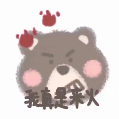 口吐芬芳表情包