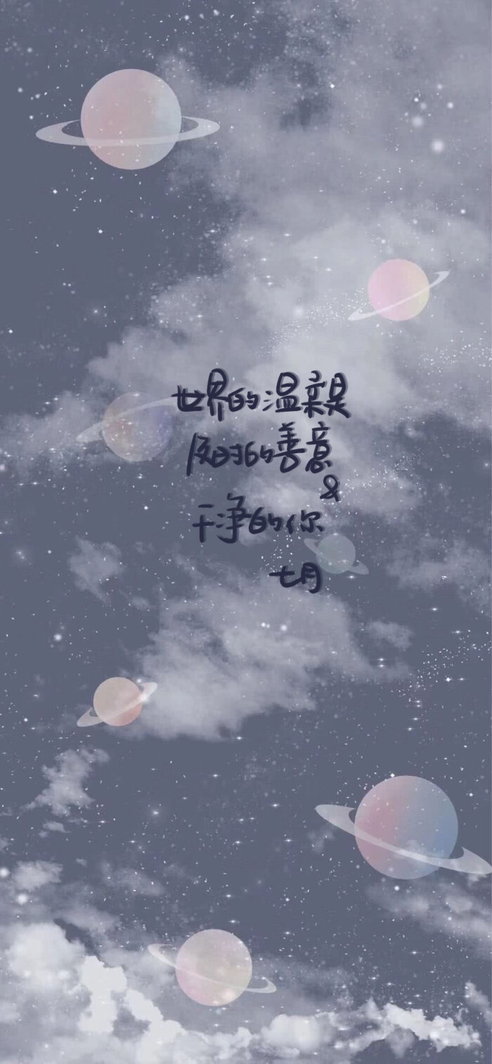 #七月##星空#
#文字##壁纸#