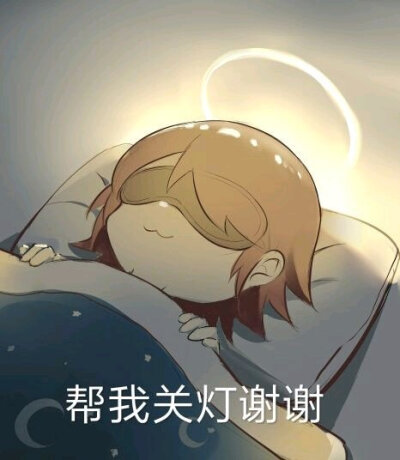 帮我关灯，谢谢