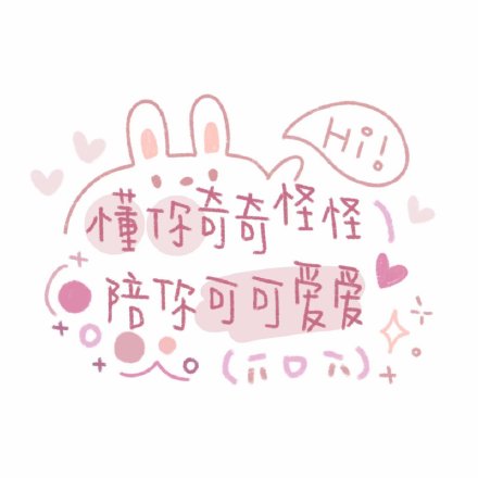 可爱字体背景 - 堆糖，美图壁纸兴趣社区