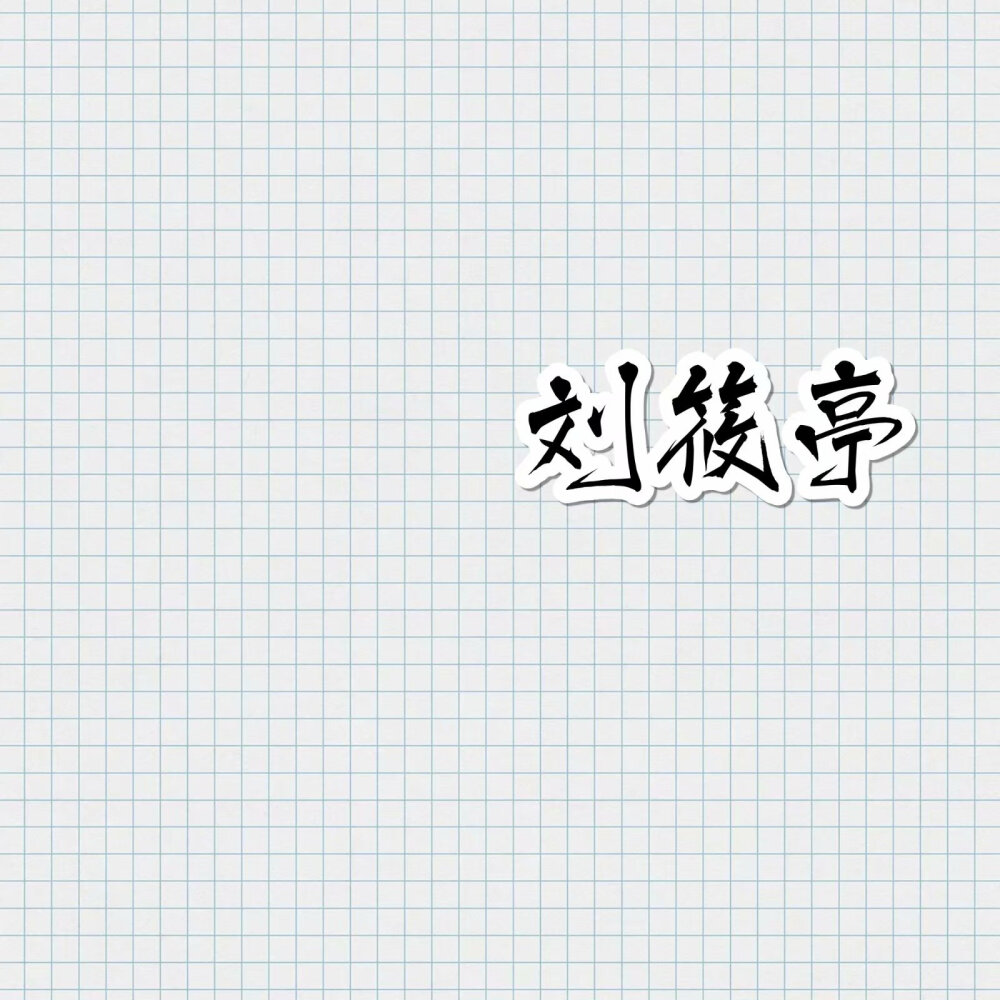 德云社 文字 壁紙 背景圖??
張?jiān)评?楊九郎 孟鶴堂 周九良 張九齡 王九龍 尚九熙 何九華 郭麒麟 孫九芳 張九南 張九泰 劉筱亭 秦霄賢